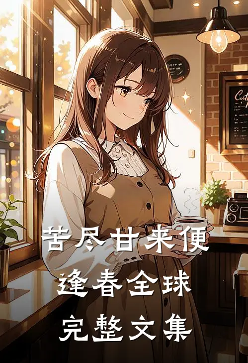 苦尽甘来便逢春全球完整文集