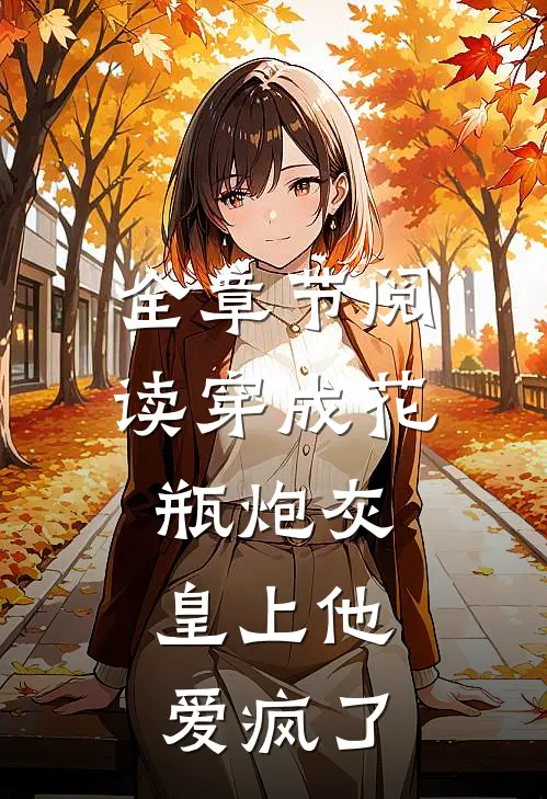全章节阅读穿成花瓶炮灰，皇上他爱疯了