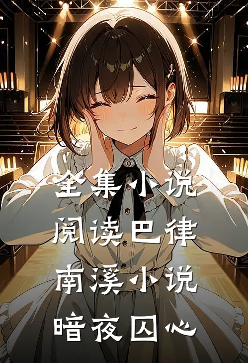 全集小说阅读巴律南溪小说暗夜囚心