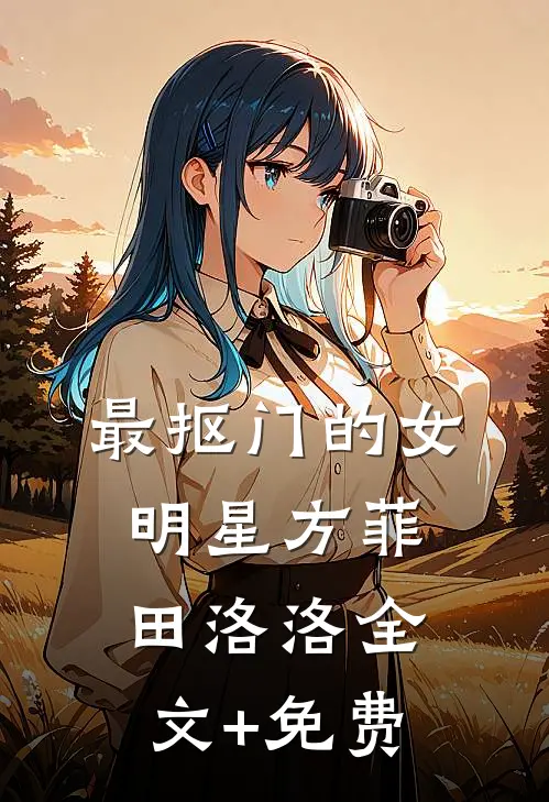 最抠门的女明星方菲田洛洛全文+免费