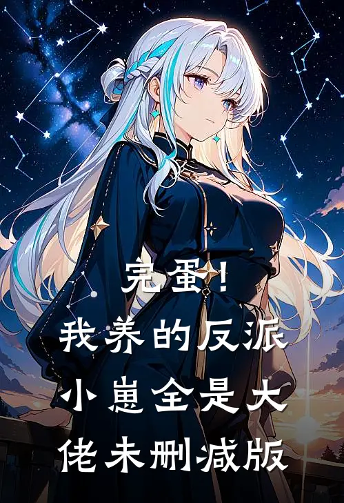 完蛋！我养的反派小崽全是大佬未删减版
