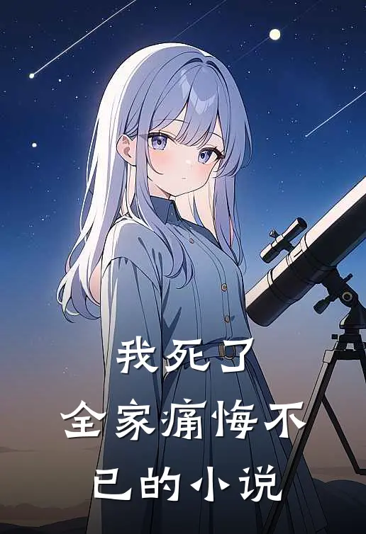 我死了，全家痛悔不已的小说
