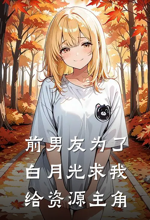前男友为了白月光求我给资源主角