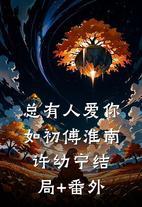 总有人爱你如初傅淮南许幼宁结局+番外