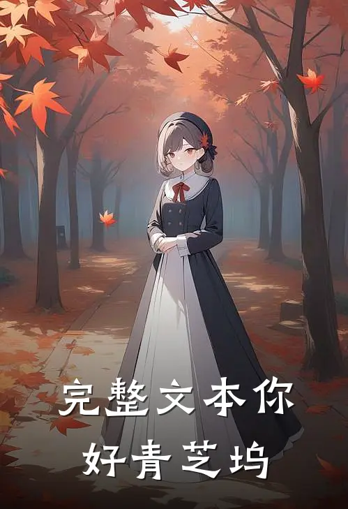 完整文本你好青芝坞