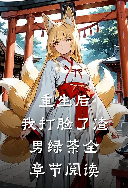 重生后，我打脸了渣男绿茶全章节阅读