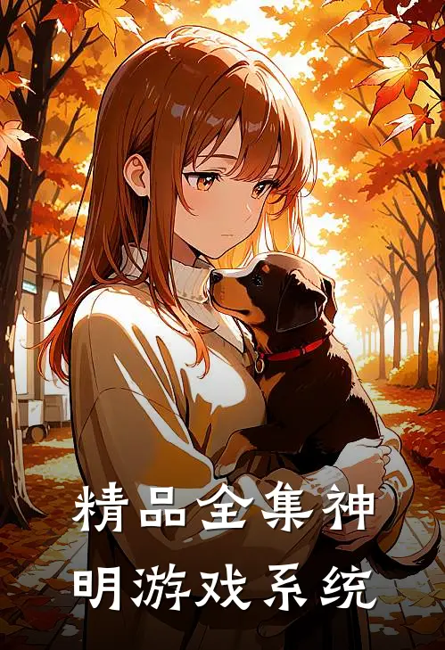 精品全集神明游戏系统