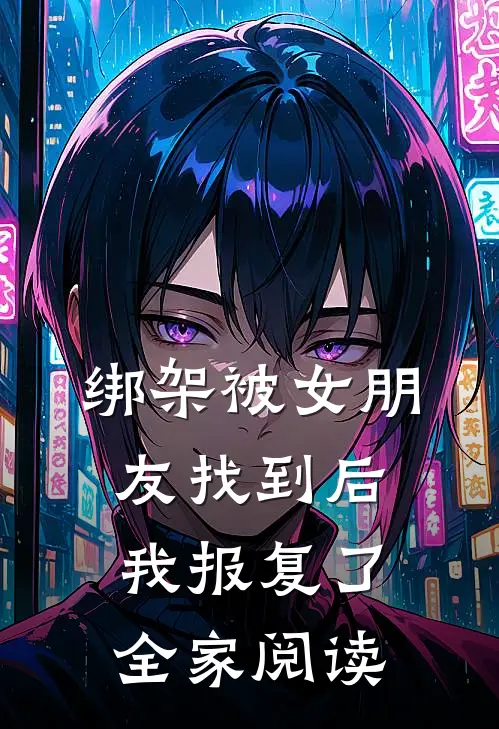 绑架被女朋友找到后,我报复了全家阅读