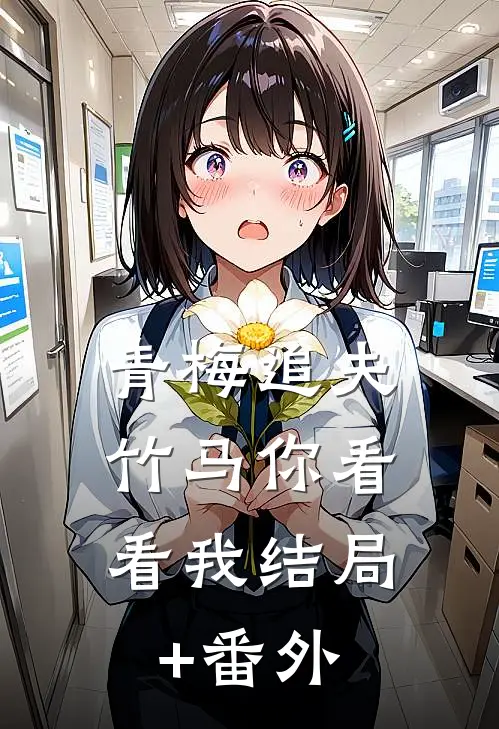 青梅追夫，竹马你看看我结局+番外