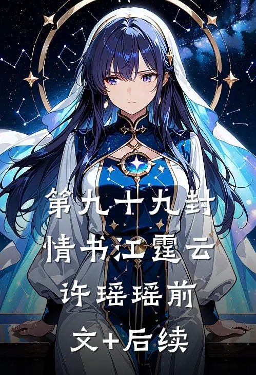 第九十九封情书江霆云许瑶瑶前文+后续