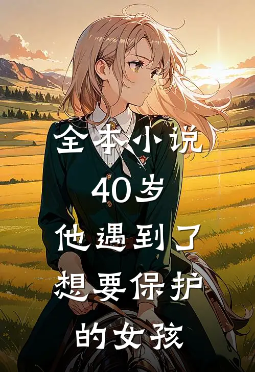 全本小说40岁，他遇到了想要保护的女孩