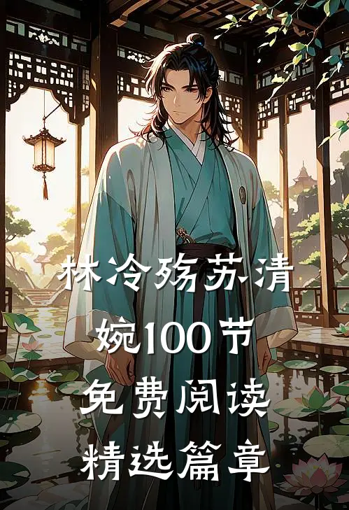 林冷殇苏清婉100节免费阅读精选篇章