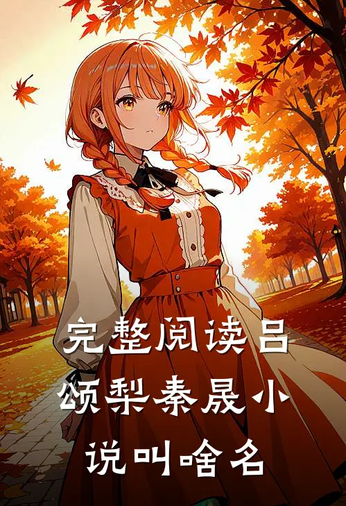 完整阅读吕颂梨秦晟小说叫啥名