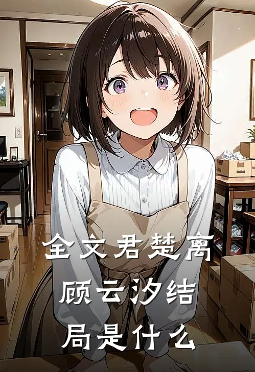 全文君楚离顾云汐结局是什么