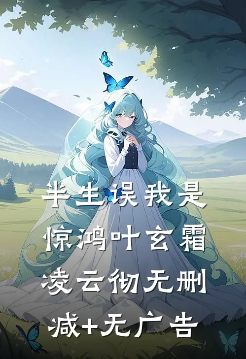 半生误我是惊鸿叶玄霜凌云彻无删减+无广告
