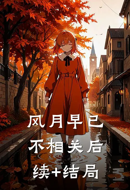 风月早已不相关后续+结局