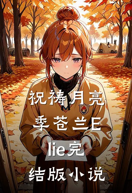 祝祷月亮季苍兰Elie完结版小说