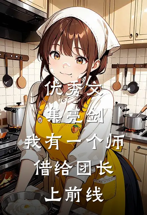 优秀文集亮剑：我有一个师，借给团长上前线