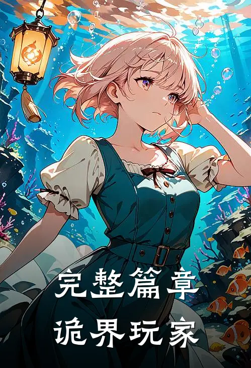 完整篇章诡界玩家