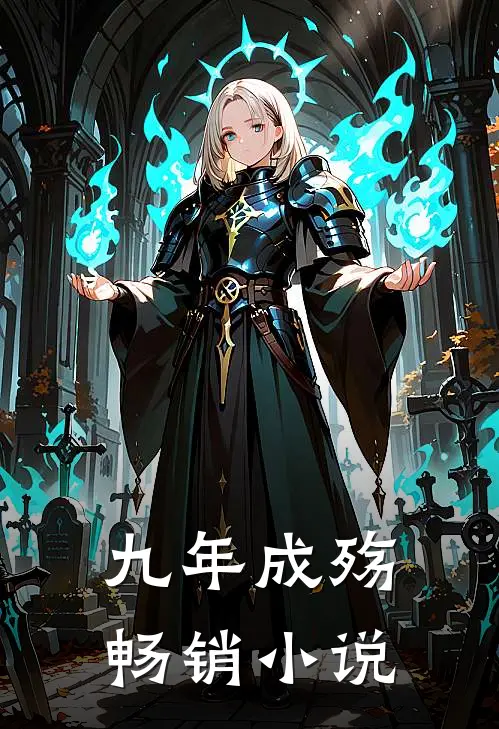 九年成殇畅销小说