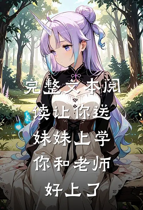 完整文本阅读让你送妹妹上学，你和老师好上了