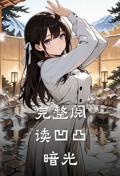 完整阅读凹凸：暗光