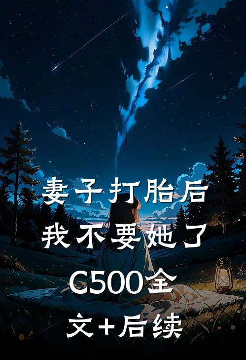 妻子打胎后，我不要她了C500全文+后续