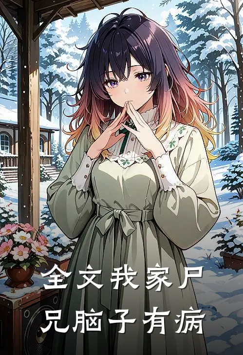 全文我家尸兄脑子有病