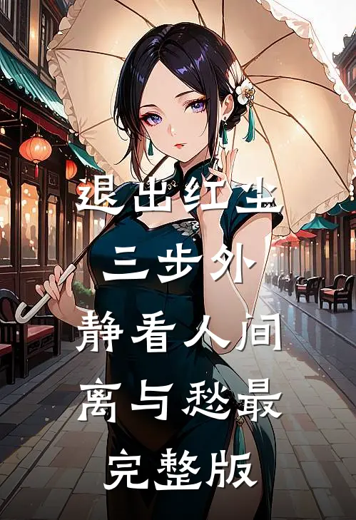 退出红尘三步外，静看人间离与愁最完整版
