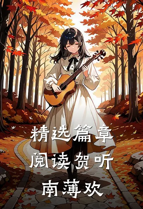 精选篇章阅读贺听南 薄欢
