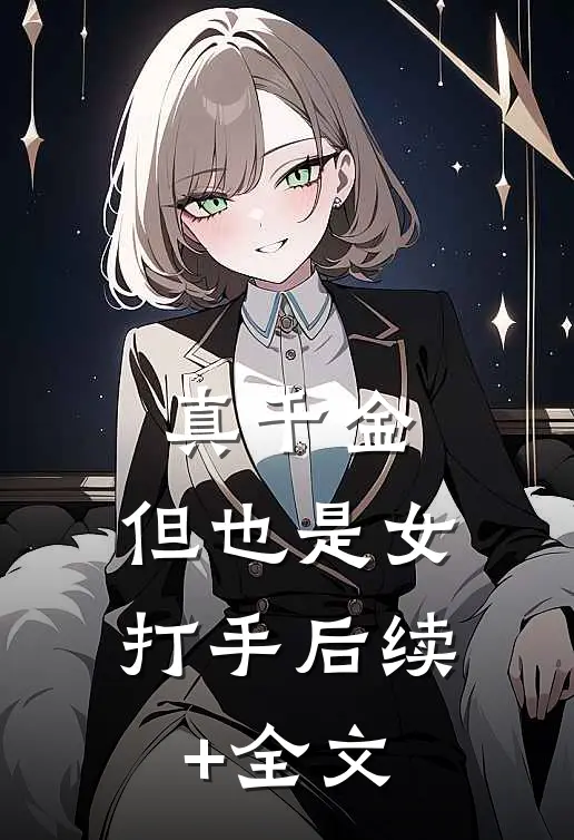 真千金，但也是女打手后续+全文