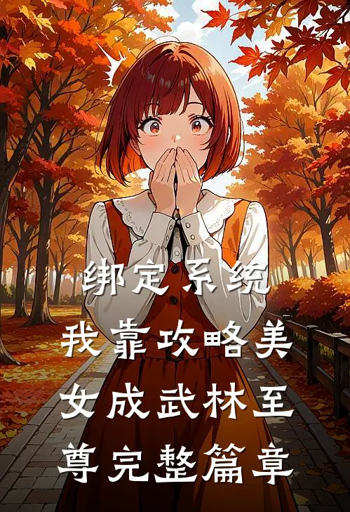 绑定系统:我靠攻略美女成武林至尊完整篇章