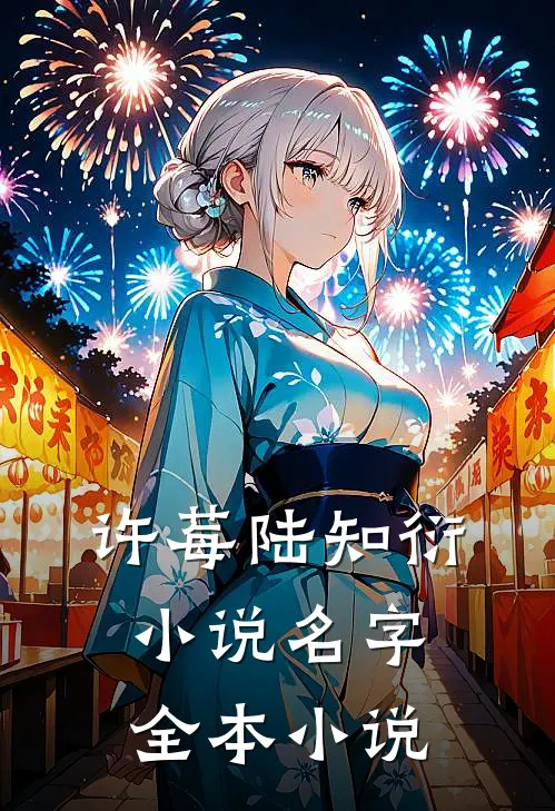 许莓陆知衍小说名字全本小说