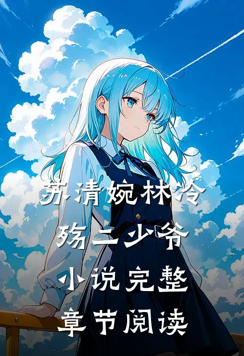 苏清婉林冷殇二少爷小说完整章节阅读