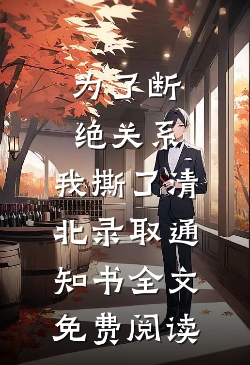 为了断绝关系，我撕了清北录取通知书全文免费阅读
