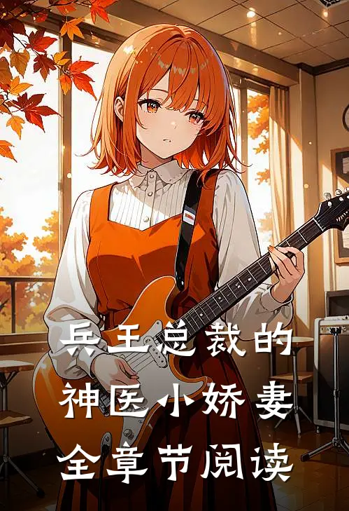 兵王总裁的神医小娇妻全章节阅读