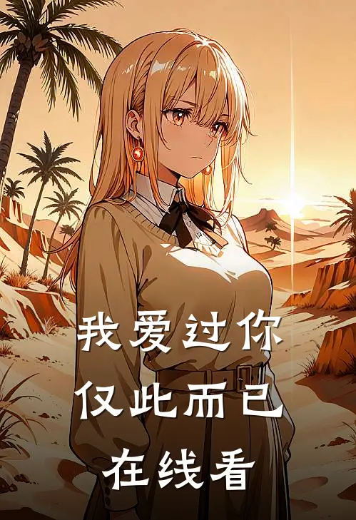 我爱过你，仅此而已在线看