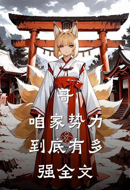 哥，咱家势力到底有多强全文