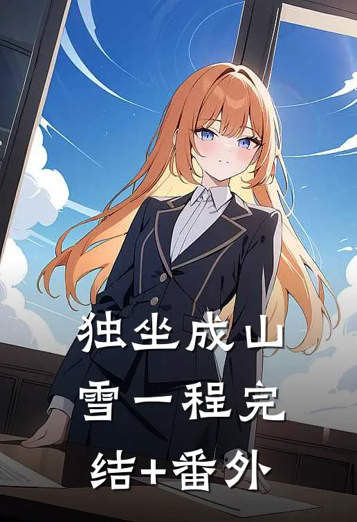 独坐成山雪一程完结+番外