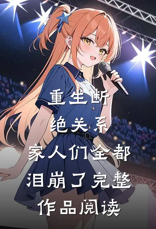 重生断绝关系，家人们全都泪崩了完整作品阅读