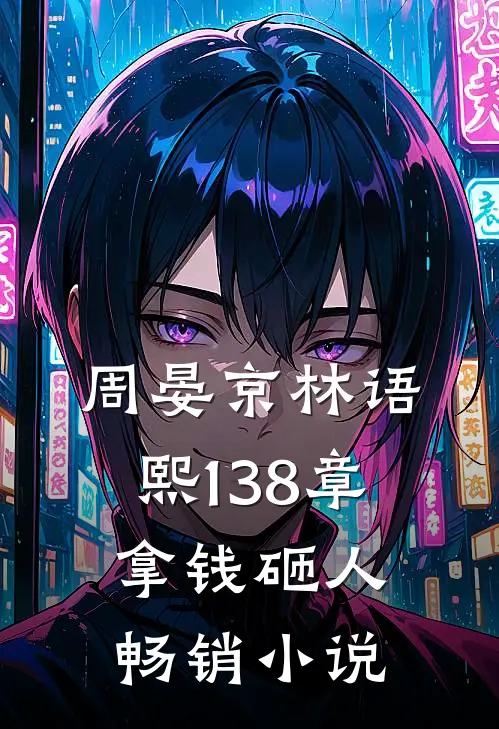 周晏京林语熙 138章 拿钱砸人畅销小说