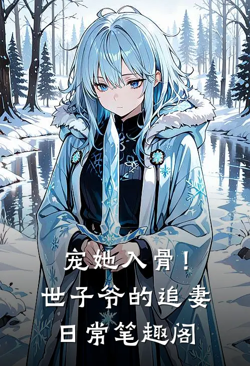 宠她入骨！世子爷的追妻日常笔趣阁