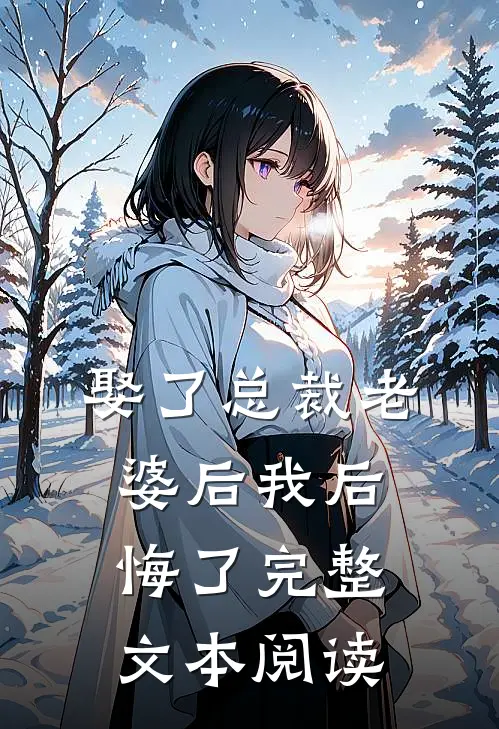娶了总裁老婆后我后悔了完整文本阅读
