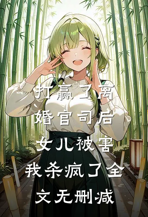 打赢了离婚官司后，女儿被害，我杀疯了全文无删减
