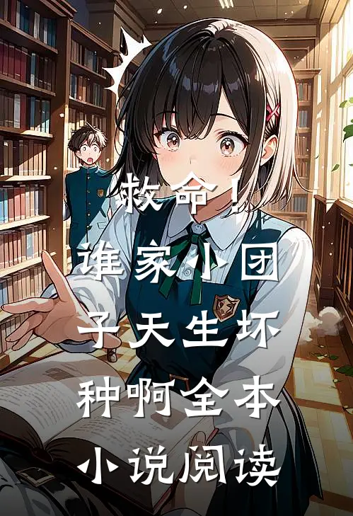 救命！谁家小团子天生坏种啊全本小说阅读