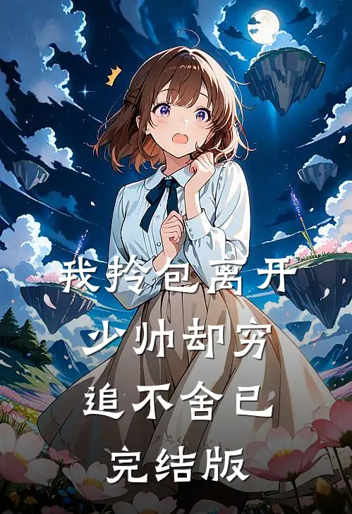 我拎包离开，少帅却穷追不舍已完结版