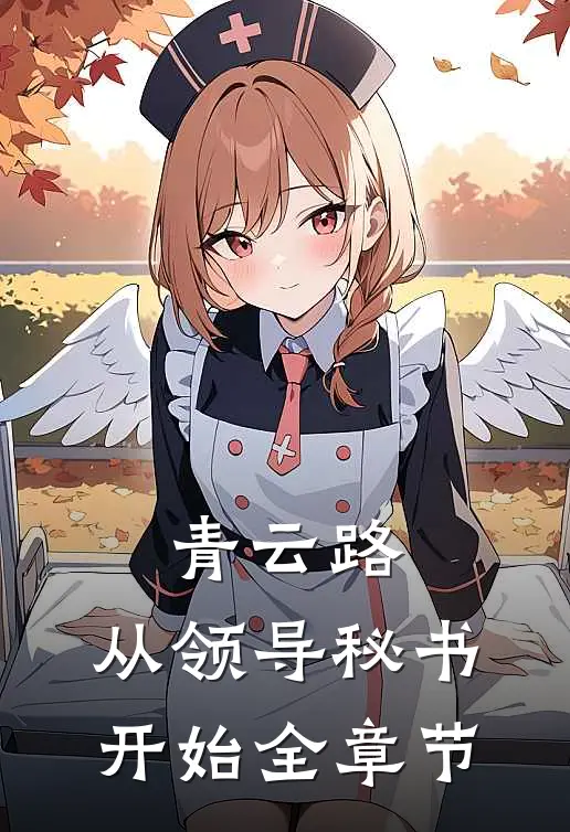 青云路：从领导秘书开始全章节