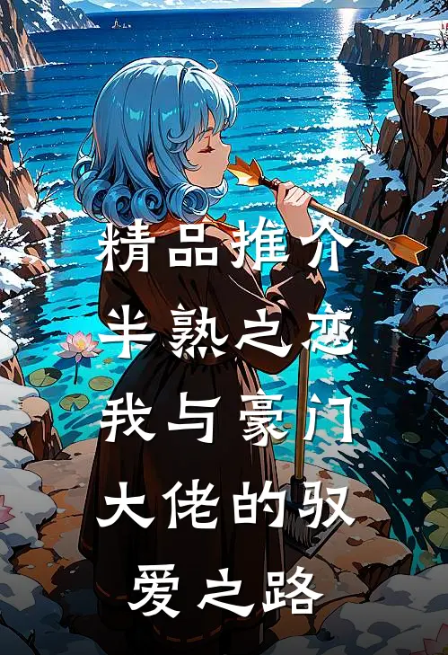 精品推介半熟之恋：我与豪门大佬的驭爱之路