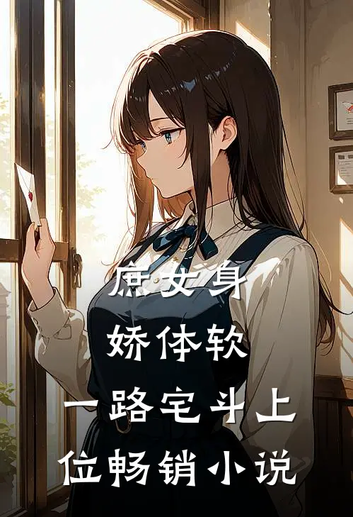 庶女身娇体软，一路宅斗上位畅销小说