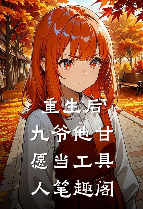 重生后，九爷他甘愿当工具人笔趣阁